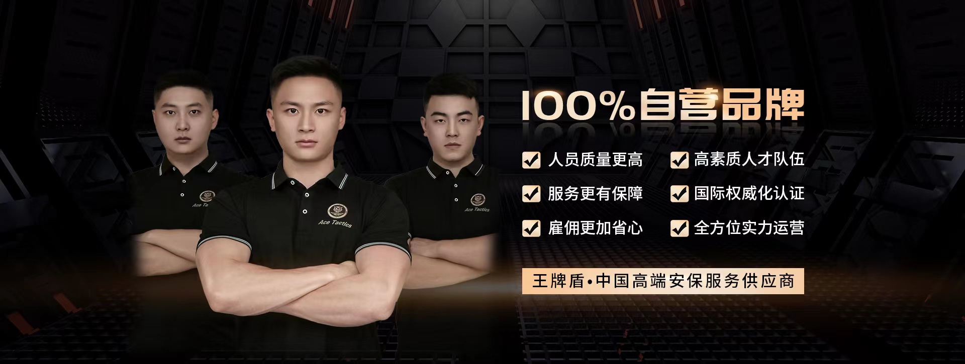 王牌盾保鏢國際安全防衛專家